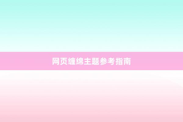 网页缠绵主题参考指南
