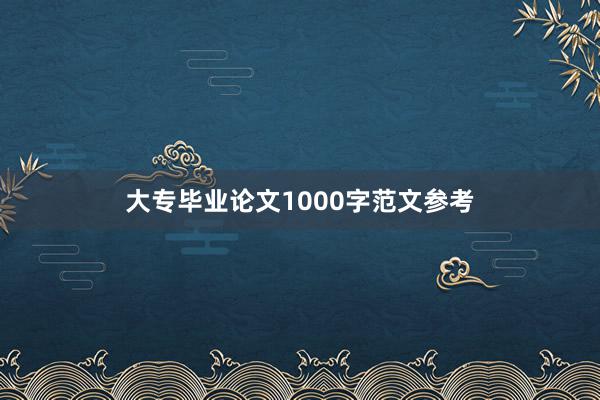 大专毕业论文1000字范文参考